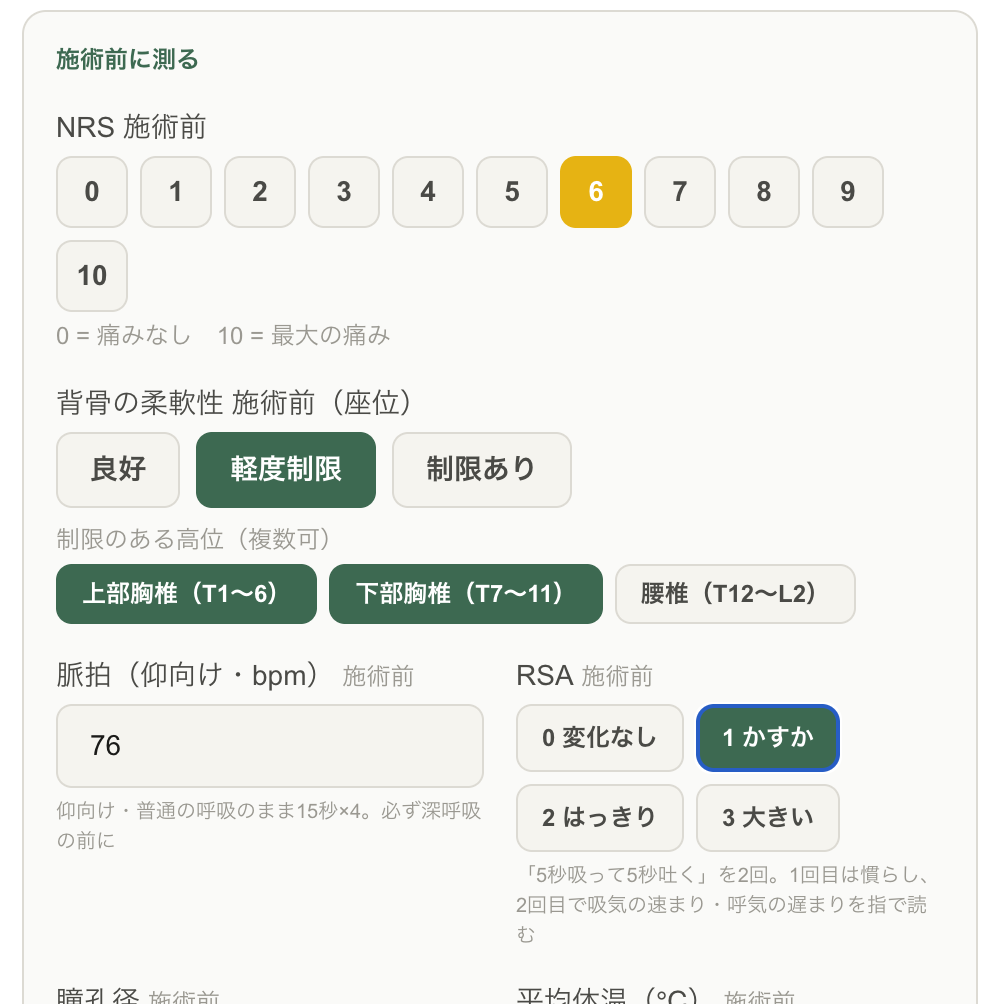 施術前の測定画面（NRS・背骨の柔軟性・脈拍・RSA）